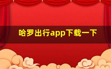 哈罗出行app下载一下