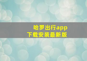 哈罗出行app下载安装最新版