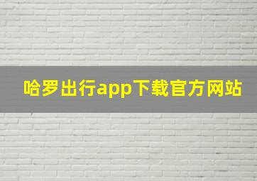 哈罗出行app下载官方网站