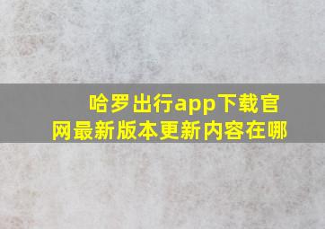 哈罗出行app下载官网最新版本更新内容在哪