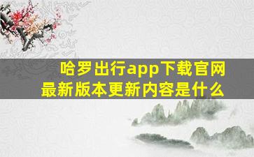 哈罗出行app下载官网最新版本更新内容是什么