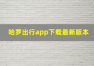 哈罗出行app下载最新版本