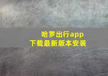 哈罗出行app下载最新版本安装