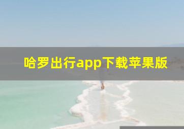 哈罗出行app下载苹果版