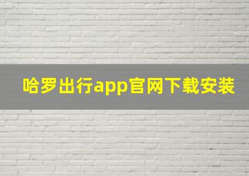 哈罗出行app官网下载安装