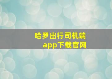 哈罗出行司机端app下载官网