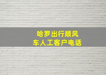 哈罗出行顺风车人工客户电话