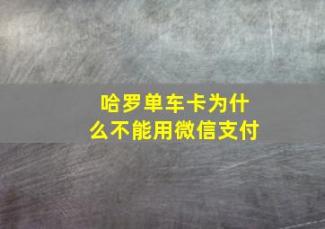 哈罗单车卡为什么不能用微信支付