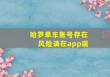 哈罗单车账号存在风险请在app端