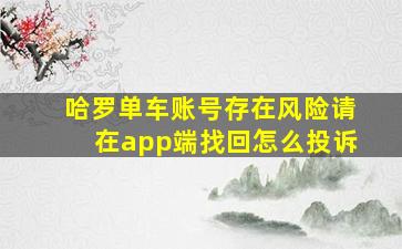 哈罗单车账号存在风险请在app端找回怎么投诉