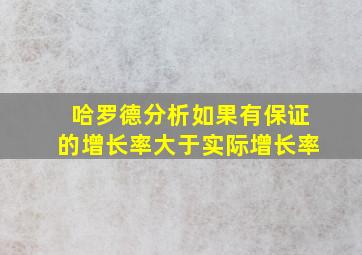 哈罗德分析如果有保证的增长率大于实际增长率