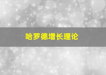 哈罗德增长理论