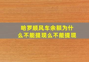 哈罗顺风车余额为什么不能提现么不能提现