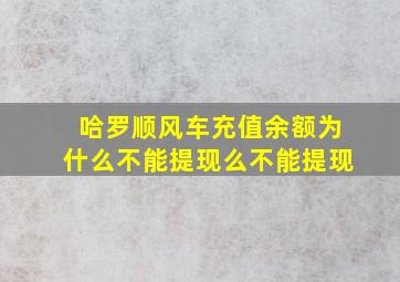 哈罗顺风车充值余额为什么不能提现么不能提现