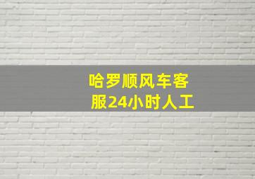 哈罗顺风车客服24小时人工