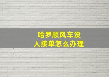 哈罗顺风车没人接单怎么办理