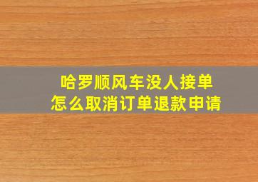 哈罗顺风车没人接单怎么取消订单退款申请