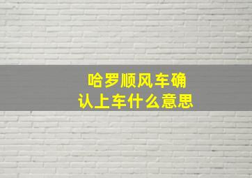 哈罗顺风车确认上车什么意思