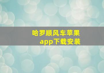 哈罗顺风车苹果app下载安装