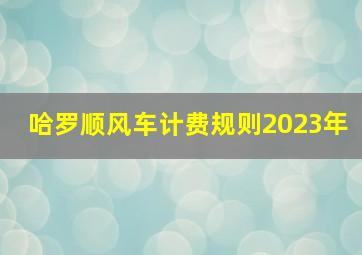 哈罗顺风车计费规则2023年