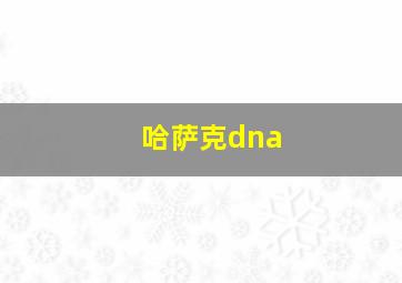 哈萨克dna