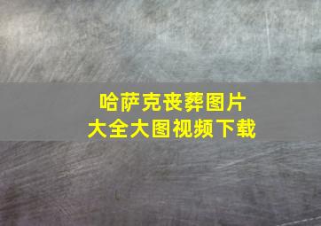 哈萨克丧葬图片大全大图视频下载