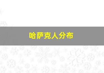 哈萨克人分布