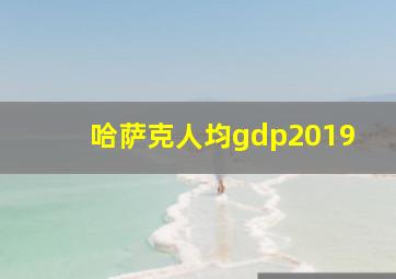 哈萨克人均gdp2019