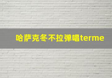 哈萨克冬不拉弹唱terme