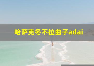 哈萨克冬不拉曲子adai