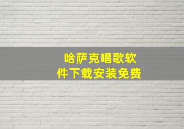 哈萨克唱歌软件下载安装免费