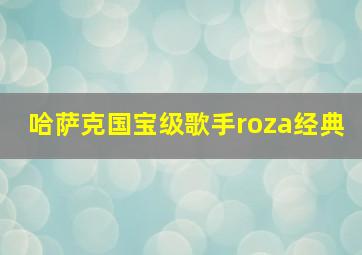 哈萨克国宝级歌手roza经典