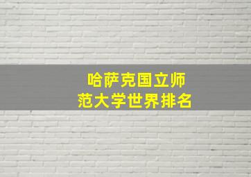 哈萨克国立师范大学世界排名