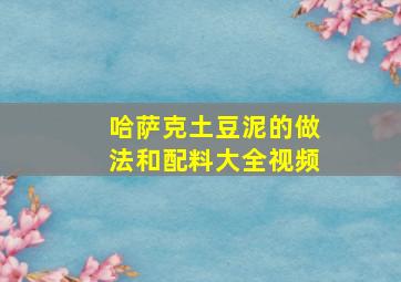 哈萨克土豆泥的做法和配料大全视频