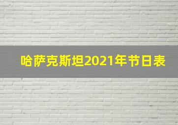 哈萨克斯坦2021年节日表