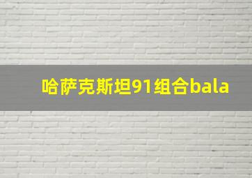 哈萨克斯坦91组合bala