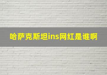 哈萨克斯坦ins网红是谁啊