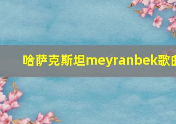 哈萨克斯坦meyranbek歌曲