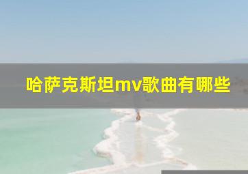 哈萨克斯坦mv歌曲有哪些