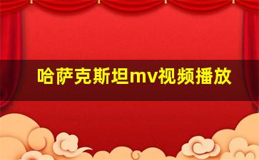 哈萨克斯坦mv视频播放