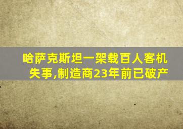 哈萨克斯坦一架载百人客机失事,制造商23年前已破产