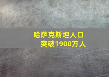 哈萨克斯坦人口突破1900万人