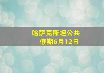 哈萨克斯坦公共假期6月12日