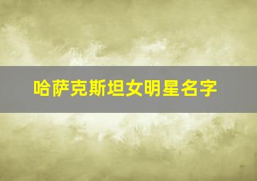 哈萨克斯坦女明星名字