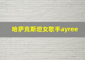 哈萨克斯坦女歌手ayree