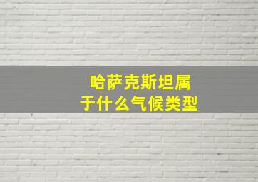 哈萨克斯坦属于什么气候类型