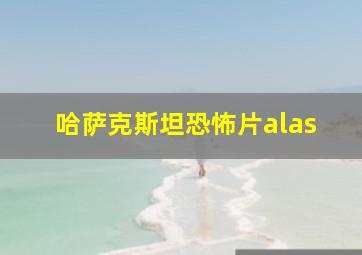 哈萨克斯坦恐怖片alas