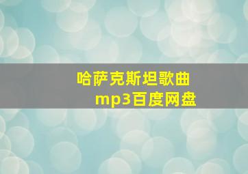 哈萨克斯坦歌曲mp3百度网盘