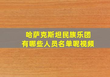 哈萨克斯坦民族乐团有哪些人员名单呢视频