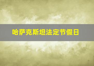 哈萨克斯坦法定节假日